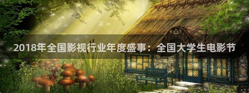 2018年全國影視行業(yè)年度盛事：全國大學(xué)生電影節(jié)