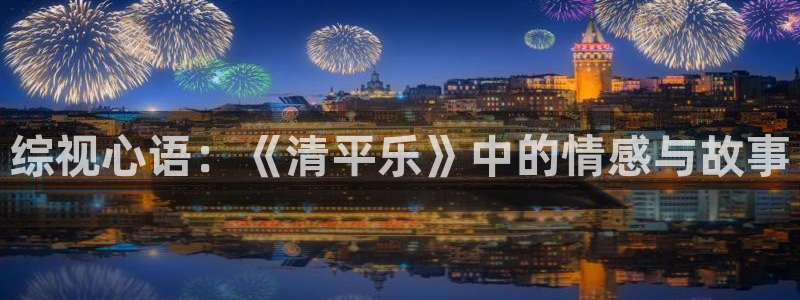 綜視心語：《清平樂》中的情感與故事